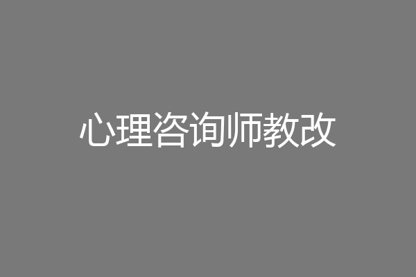 心理咨询师教改