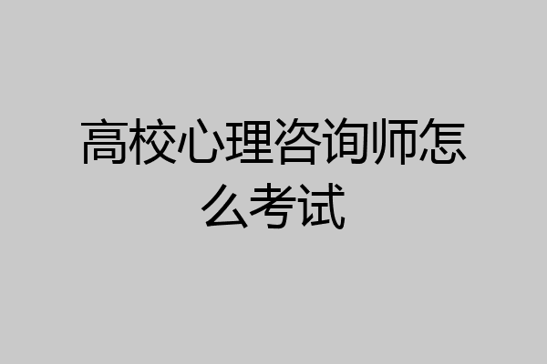 高校心理咨询师怎么考试