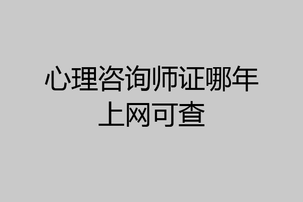 心理咨询师证哪年上网可查