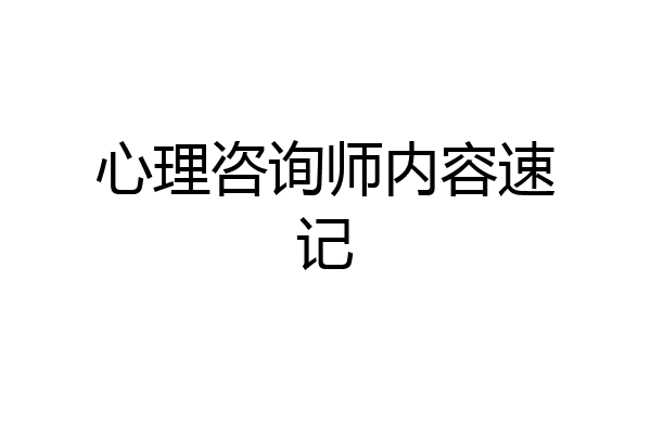 心理咨询师内容速记
