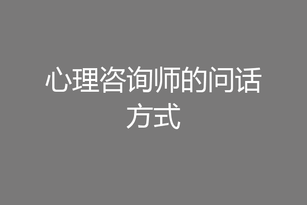 心理咨询师的问话方式