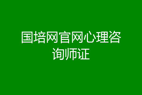 国培网官网心理咨询师证