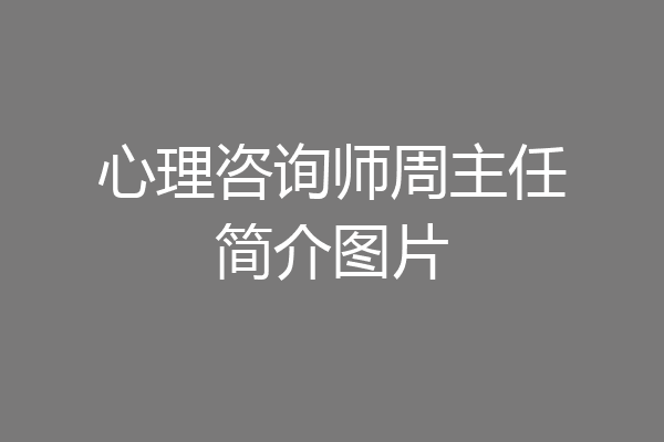 心理咨询师周主任简介图片