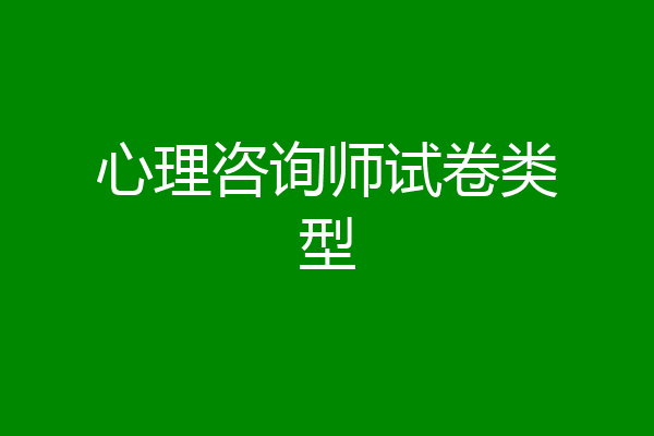 心理咨询师试卷类型