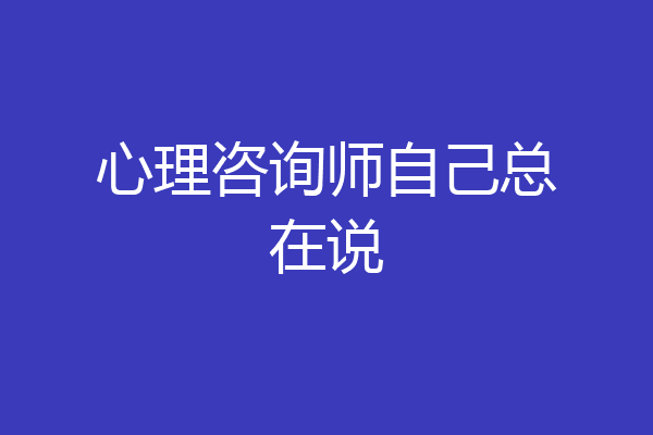 心理咨询师自己总在说