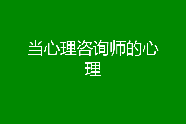 当心理咨询师的心理