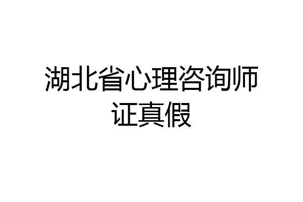 湖北省心理咨询师证真假