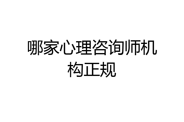 哪家心理咨询师机构正规