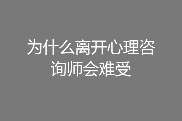 为什么离开心理咨询师会难受