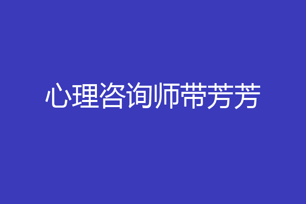 心理咨询师带芳芳