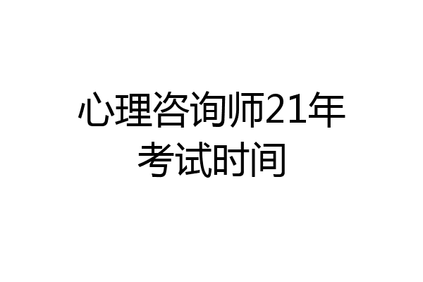 心理咨询师21年考试时间