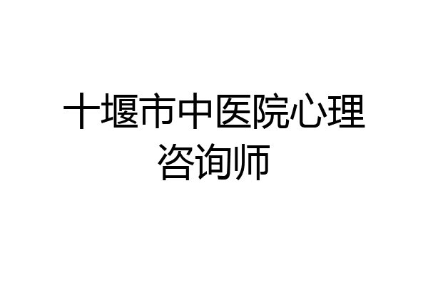 十堰市中医院心理咨询师
