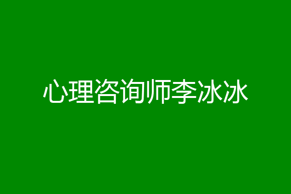 心理咨询师李冰冰