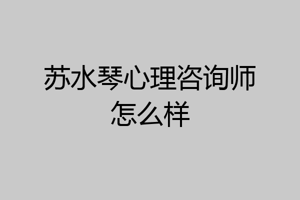 苏水琴心理咨询师怎么样
