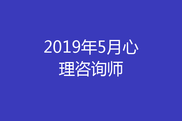 2019年5月心理咨询师