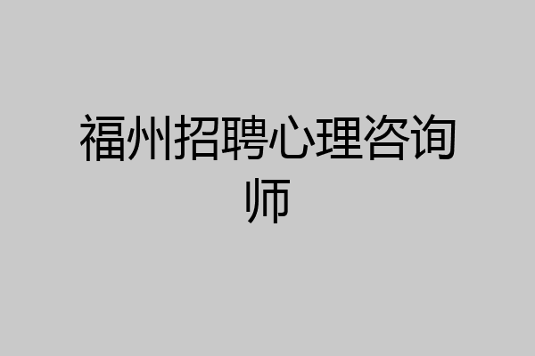 福州招聘心理咨询师