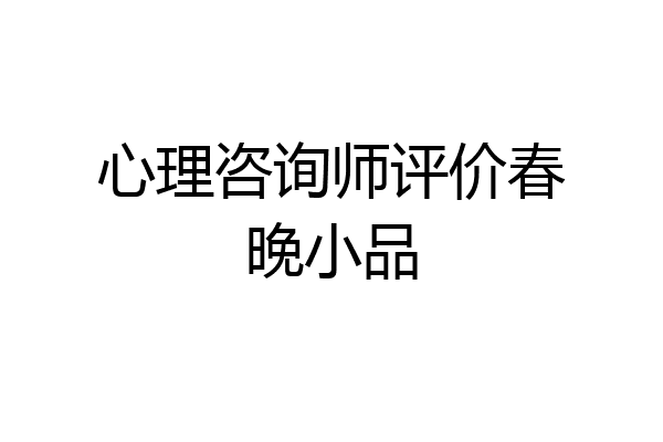 心理咨询师评价春晚小品