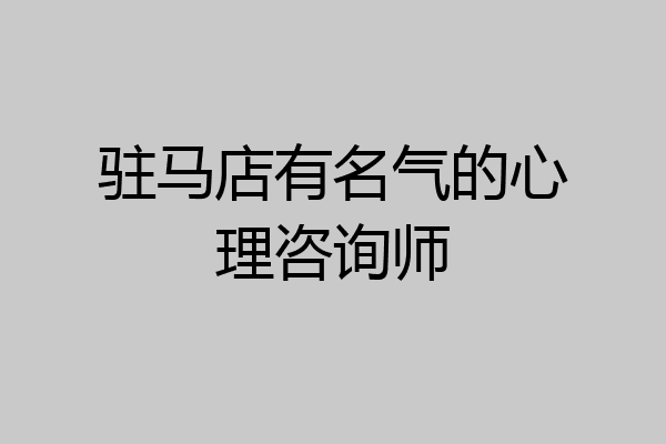 驻马店有名气的心理咨询师