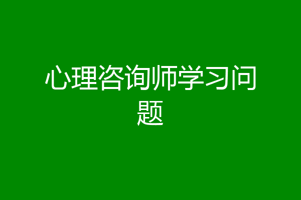 心理咨询师学习问题