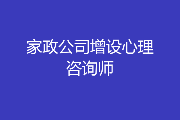 家政公司增设心理咨询师