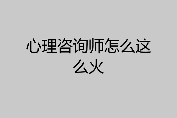 心理咨询师怎么这么火