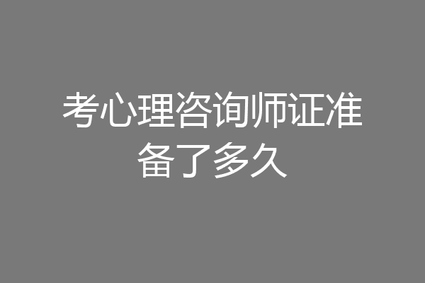 考心理咨询师证准备了多久