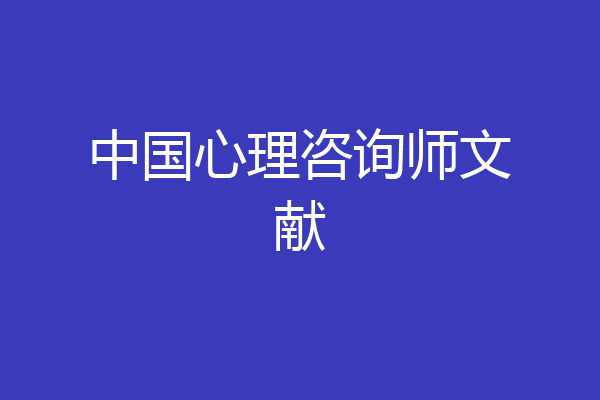 中国心理咨询师文献