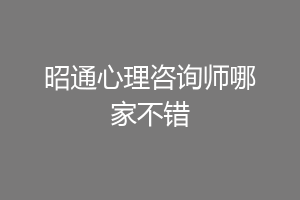 昭通心理咨询师哪家不错