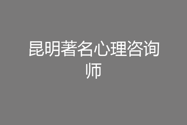 昆明著名心理咨询师