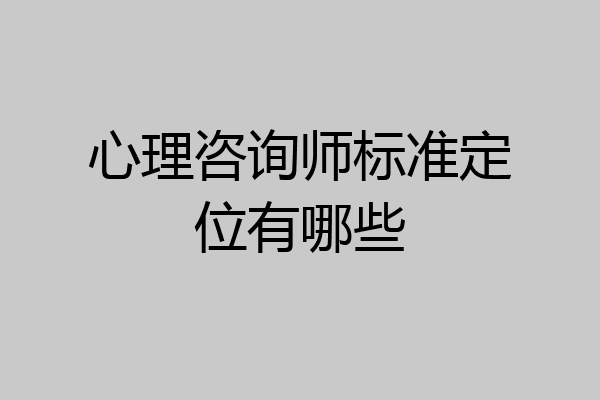 心理咨询师标准定位有哪些