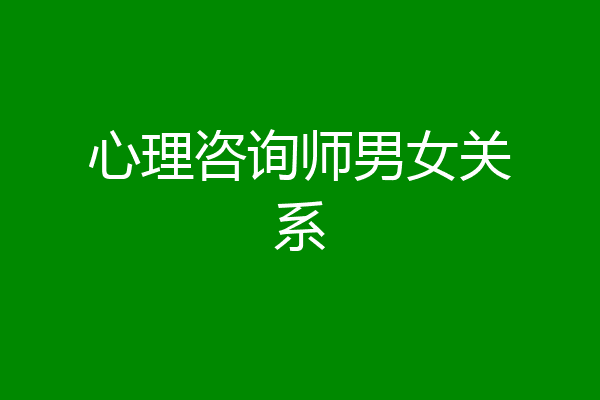 心理咨询师男女关系