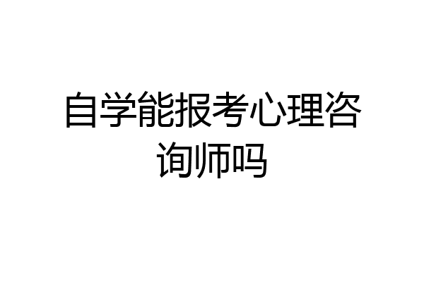 自学能报考心理咨询师吗