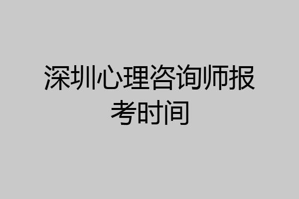 深圳心理咨询师报考时间
