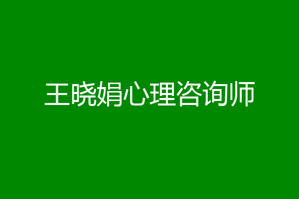 王晓娟心理咨询师
