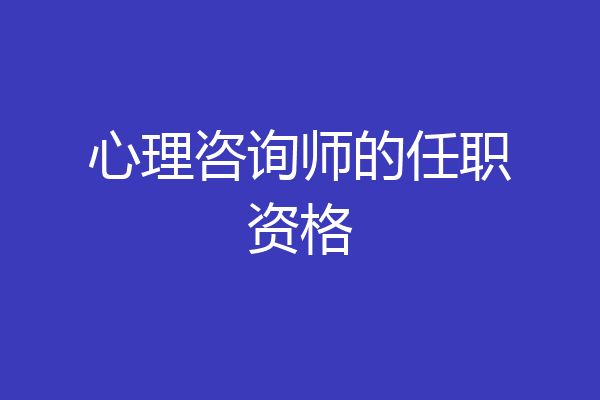 心理咨询师的任职资格