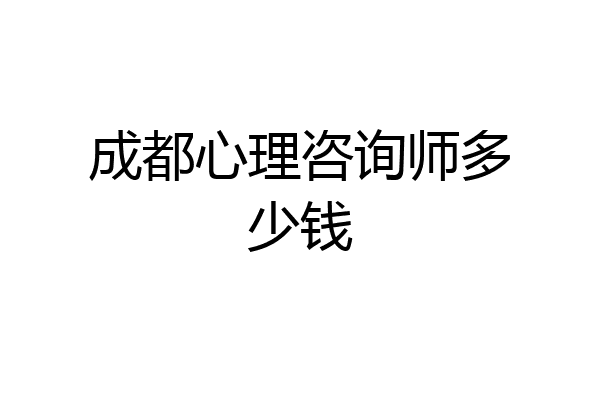 成都心理咨询师多少钱