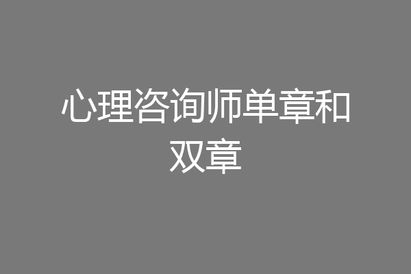 心理咨询师单章和双章