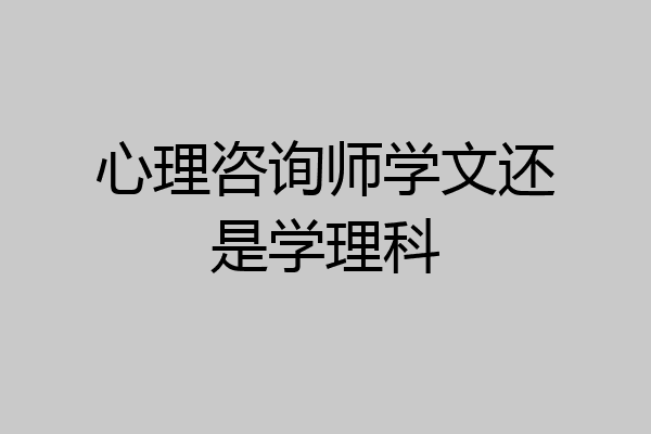 心理咨询师学文还是学理科