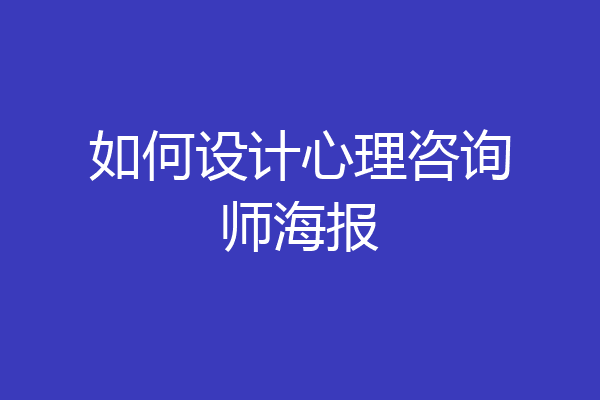 如何设计心理咨询师海报
