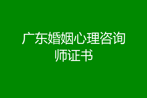 广东婚姻心理咨询师证书