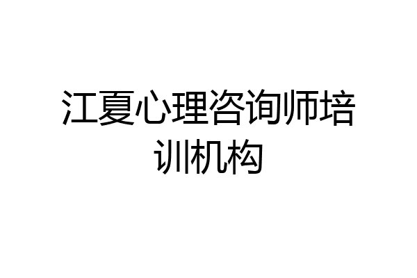 江夏心理咨询师培训机构