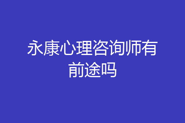 永康心理咨询师有前途吗