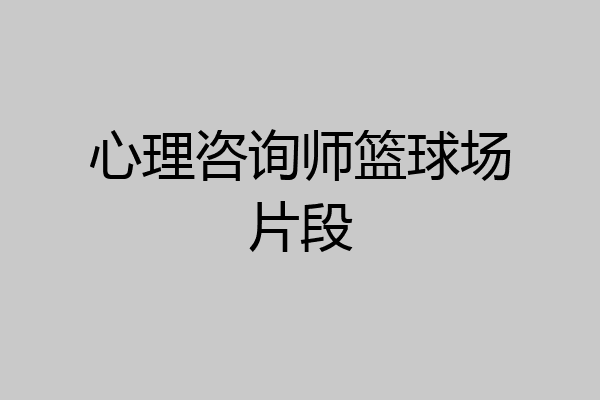 心理咨询师篮球场片段