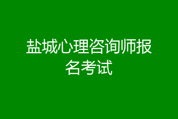 盐城心理咨询师报名考试