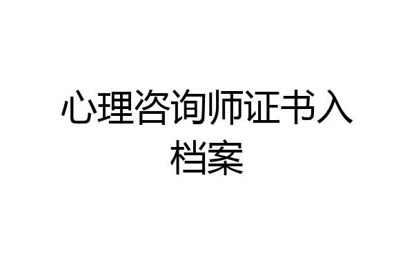 心理咨询师证书入档案