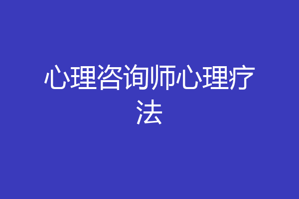 心理咨询师心理疗法