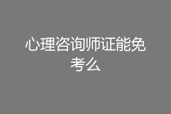 心理咨询师证能免考么