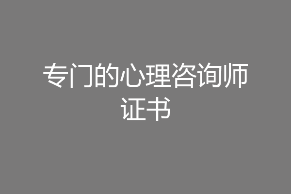 专门的心理咨询师证书