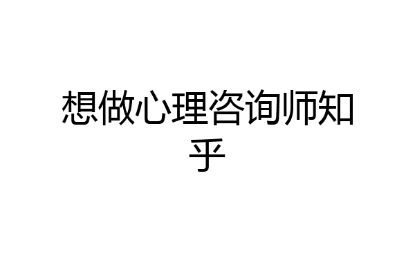 想做心理咨询师知乎