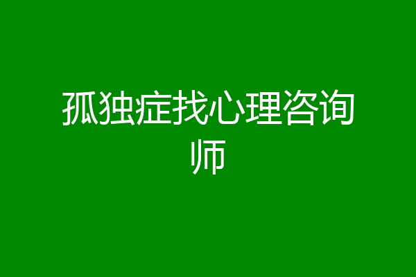 孤独症找心理咨询师